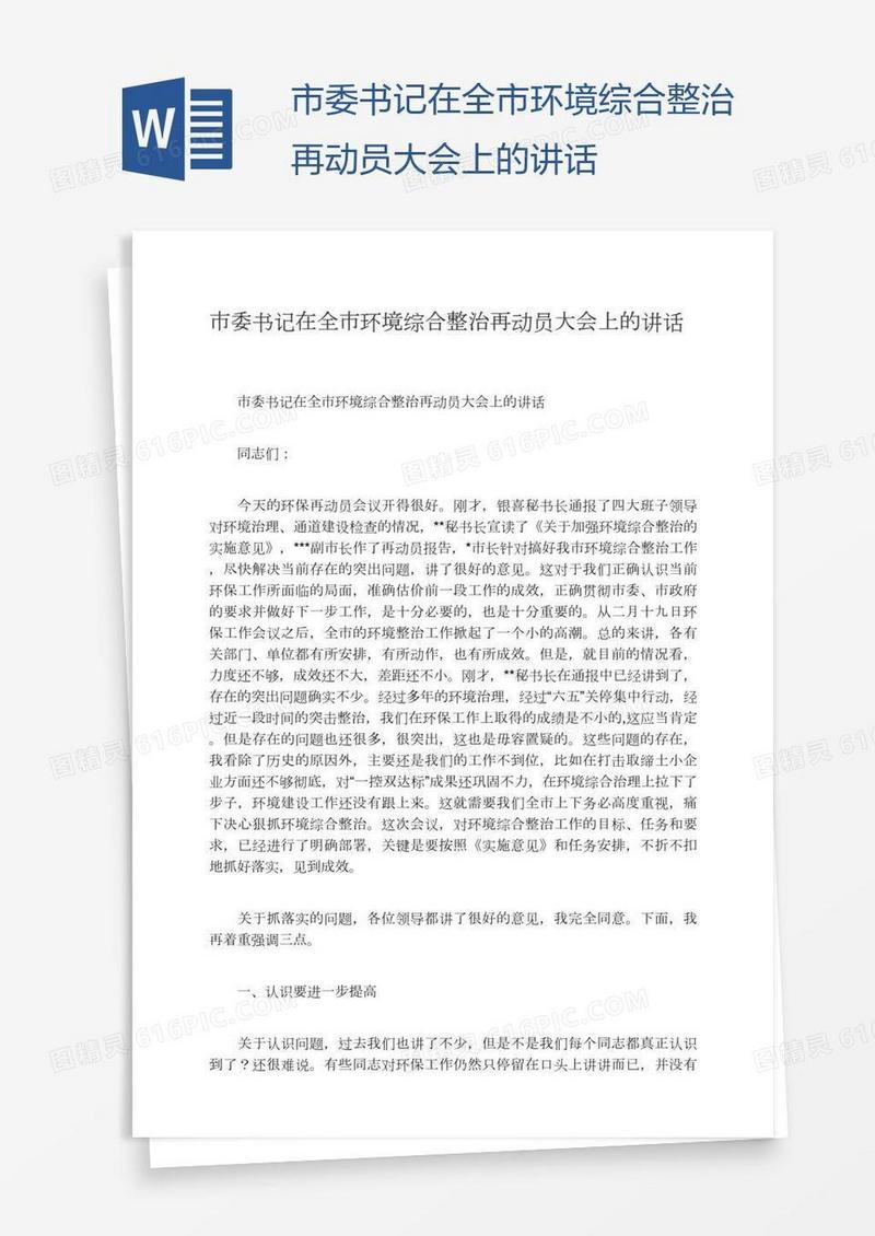 市委书记在全市环境综合整治再动员大会上的讲话