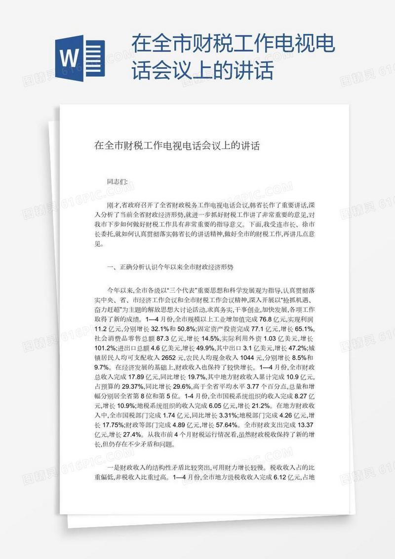 在全市财税工作电视电话会议上的讲话