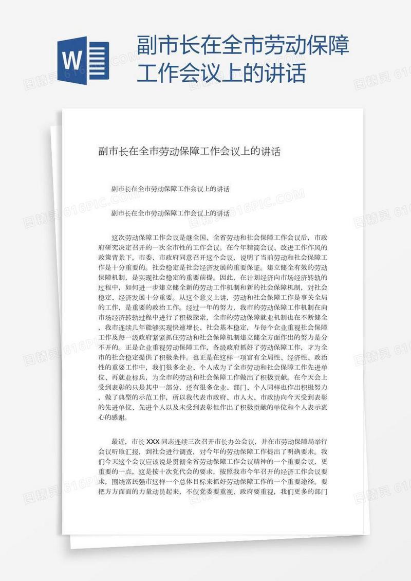 副市长在全市劳动保障工作会议上的讲话