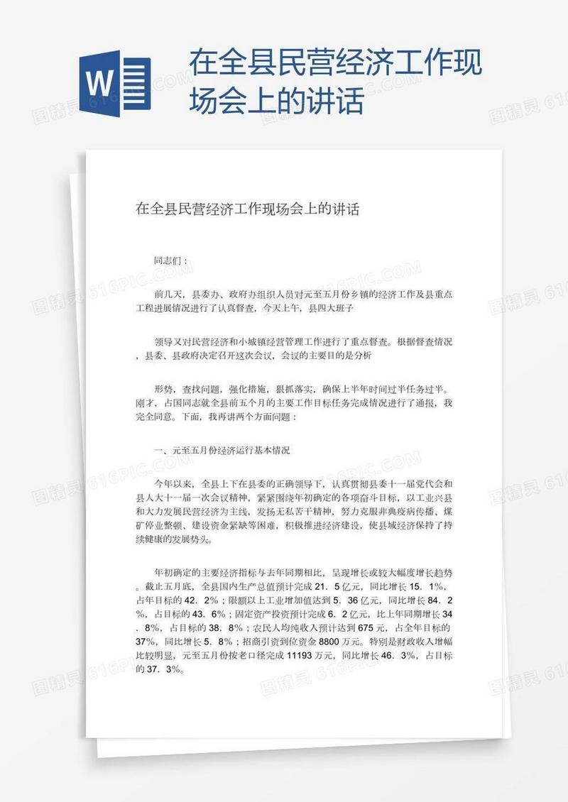 在全县民营经济工作现场会上的讲话