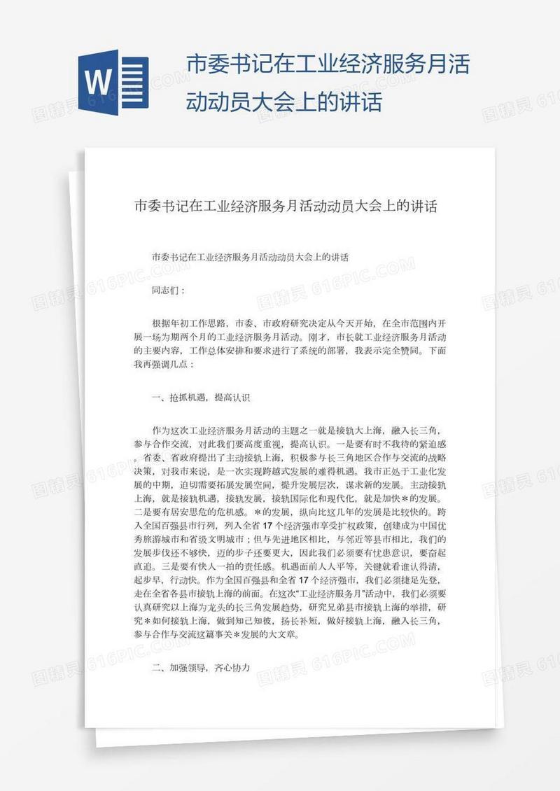 市委书记在工业经济服务月活动动员大会上的讲话