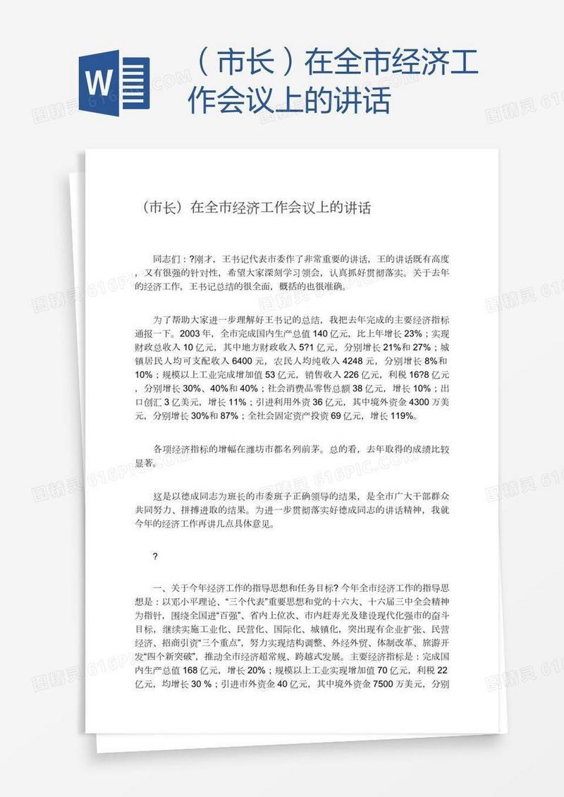 （市长）在全市经济工作会议上的讲话