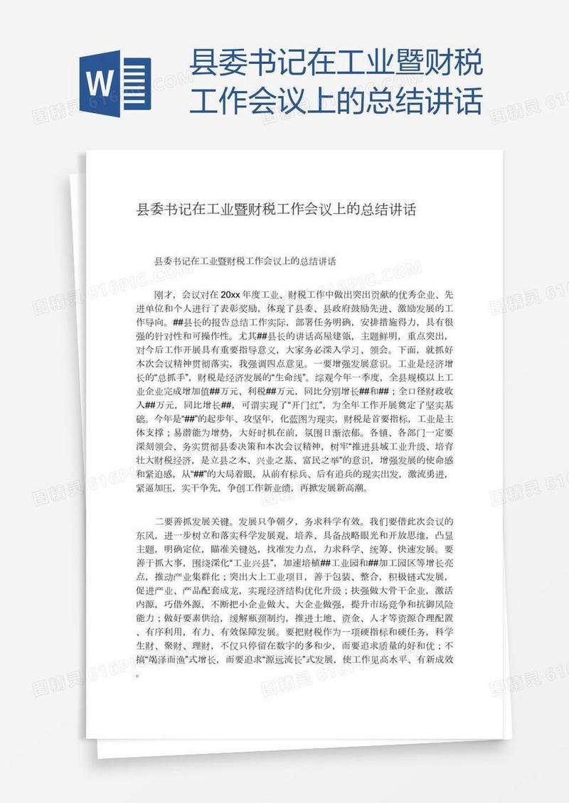 县委书记在工业暨财税工作会议上的总结讲话