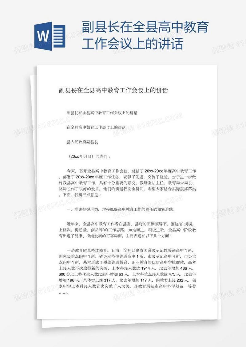 副县长在全县高中教育工作会议上的讲话