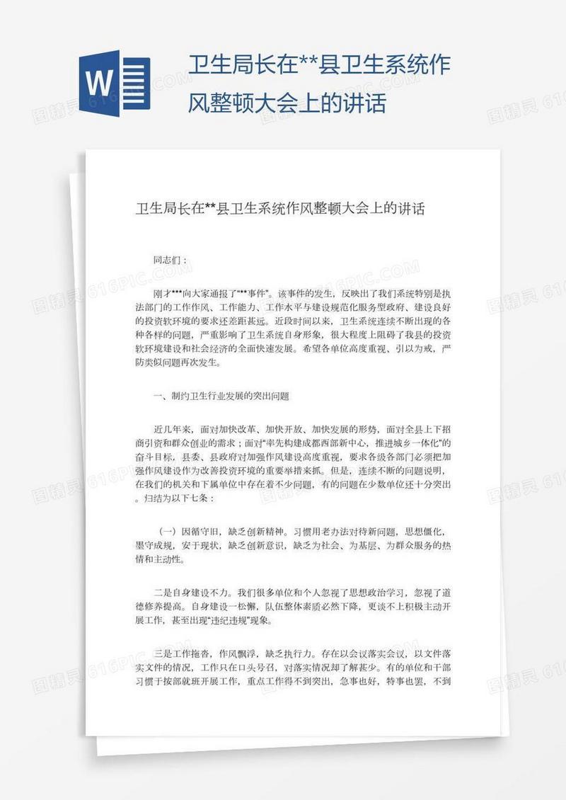 卫生局长在**县卫生系统作风整顿大会上的讲话