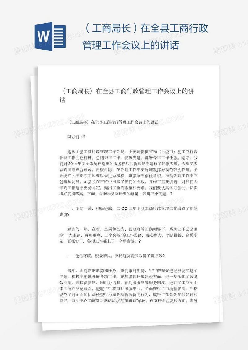 （工商局长）在全县工商行政管理工作会议上的讲话