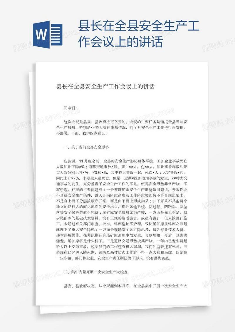 县长在全县安全生产工作会议上的讲话