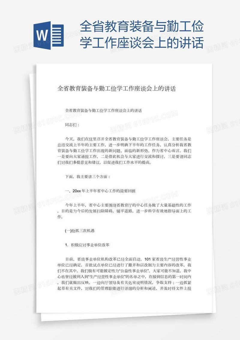 全省教育装备与勤工俭学工作座谈会上的讲话