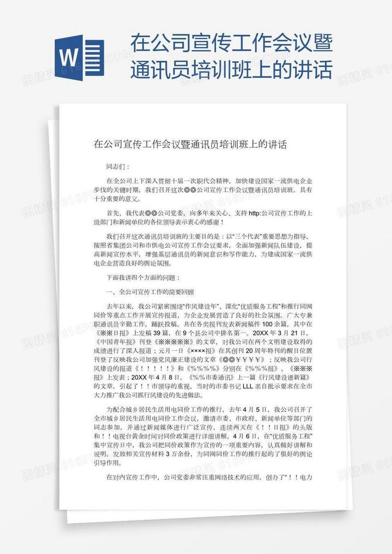 在公司宣传工作会议暨通讯员培训班上的讲话