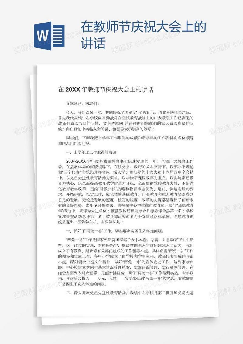 在教师节庆祝大会上的讲话