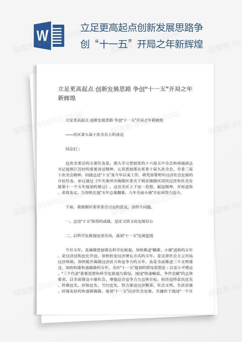 立足更高起点创新发展思路争创“十一五”开局之年新辉煌