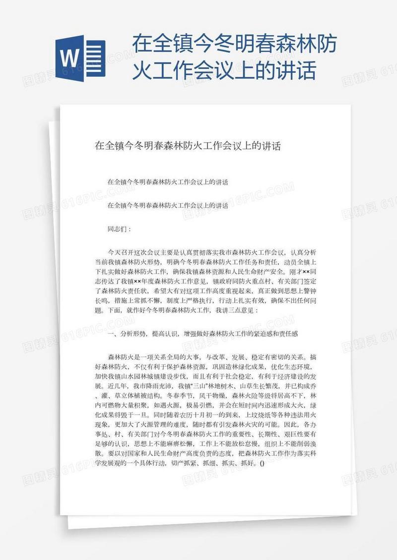 在全镇今冬明春森林防火工作会议上的讲话