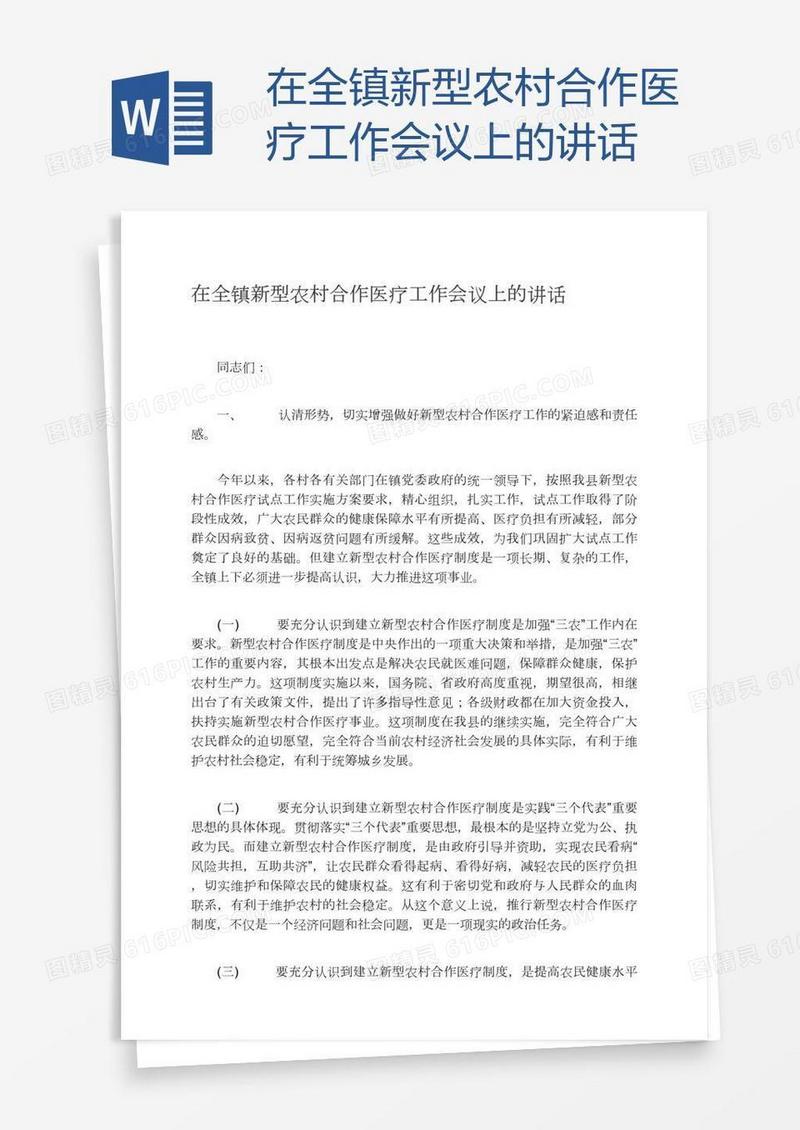 在全镇新型农村合作医疗工作会议上的讲话