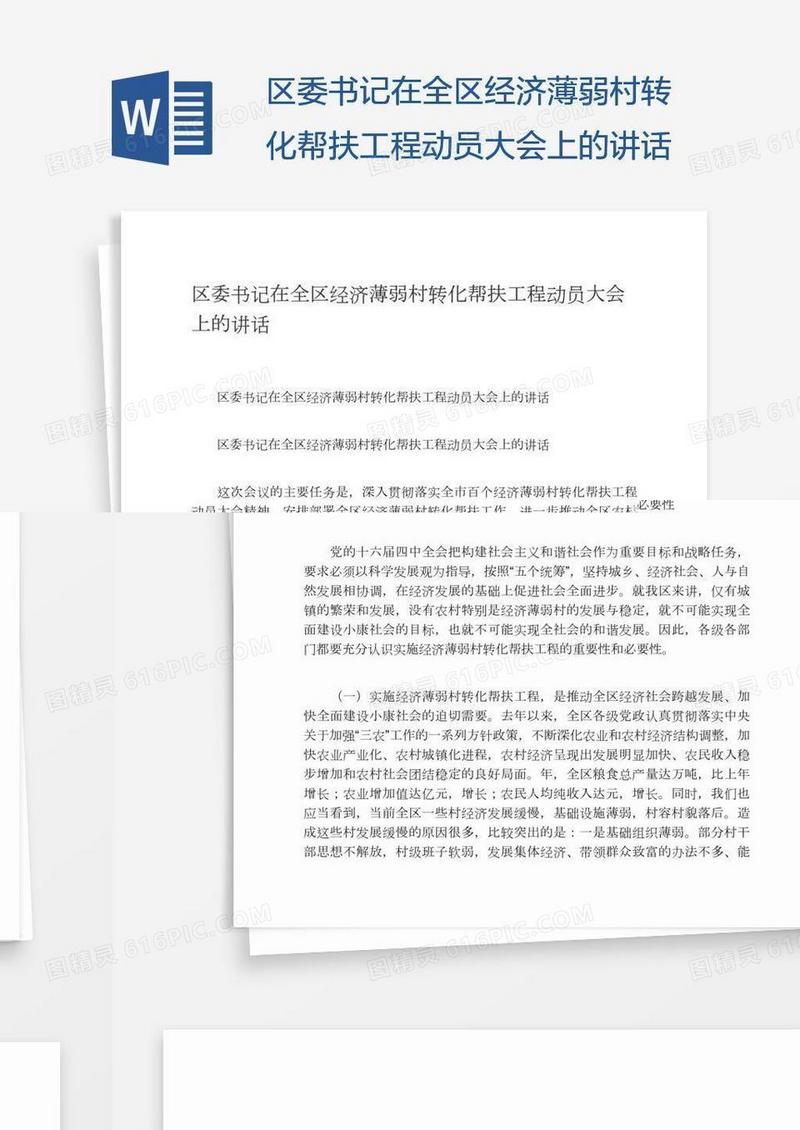 区委书记在全区经济薄弱村转化帮扶工程动员大会上的讲话