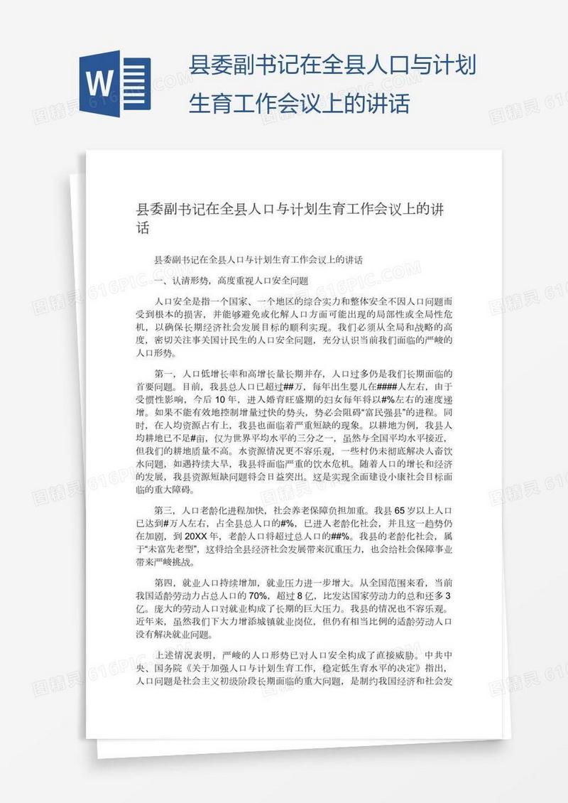 县委副书记在全县人口与计划生育工作会议上的讲话