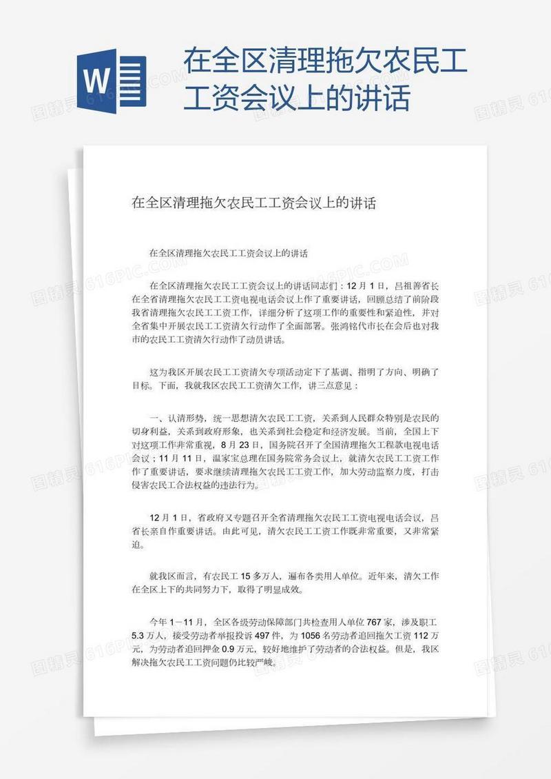 在全区清理拖欠农民工工资会议上的讲话