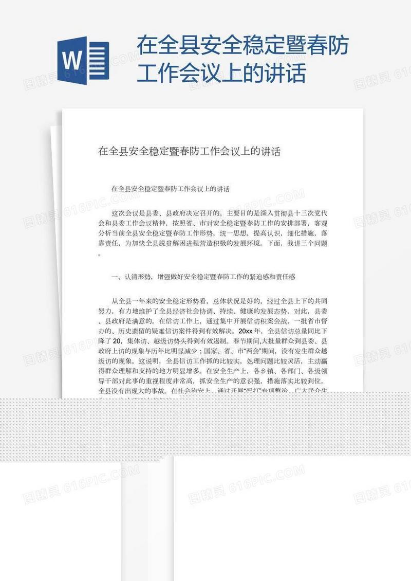 在全县安全稳定暨春防工作会议上的讲话