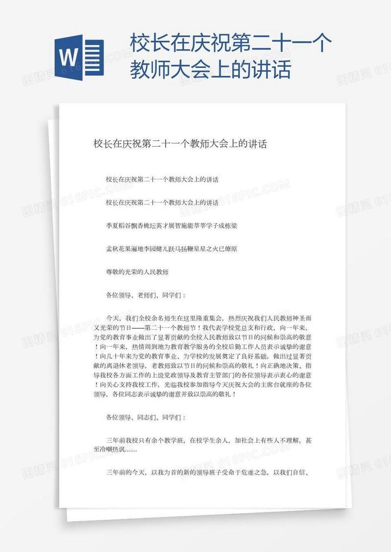 校长在庆祝第二十一个教师大会上的讲话