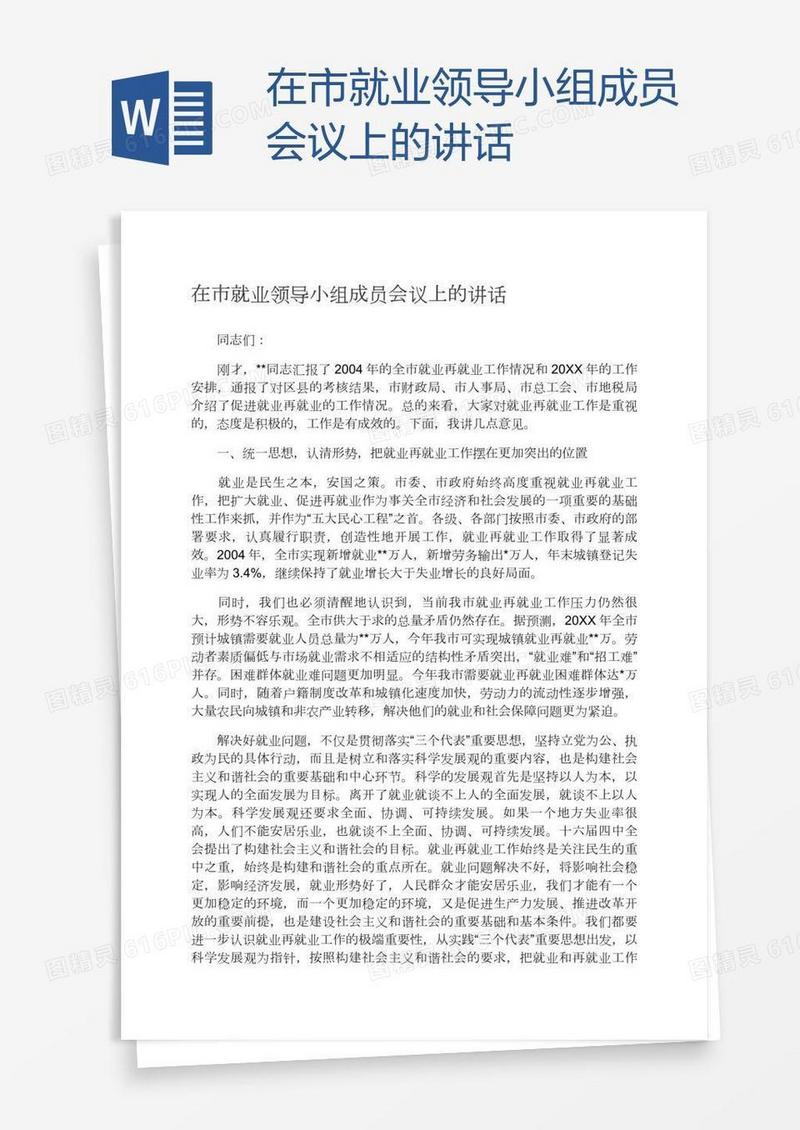 在市就业领导小组成员会议上的讲话