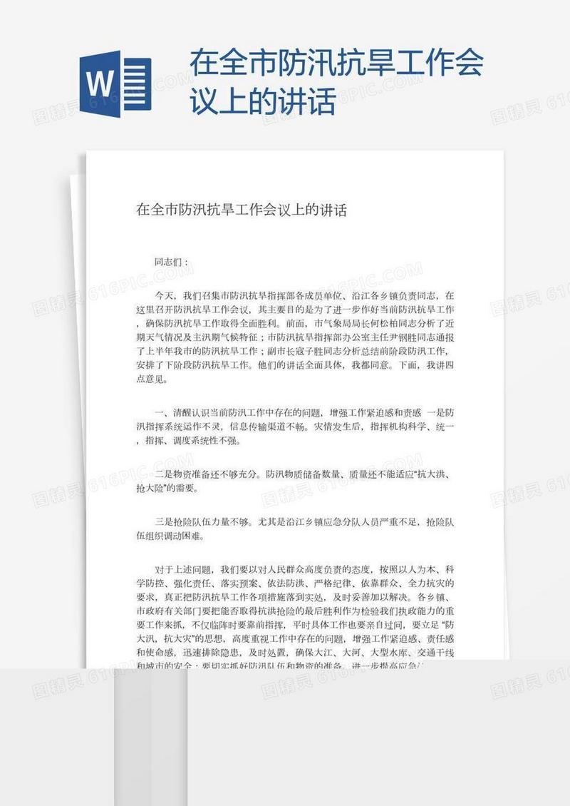 在全市防汛抗旱工作会议上的讲话
