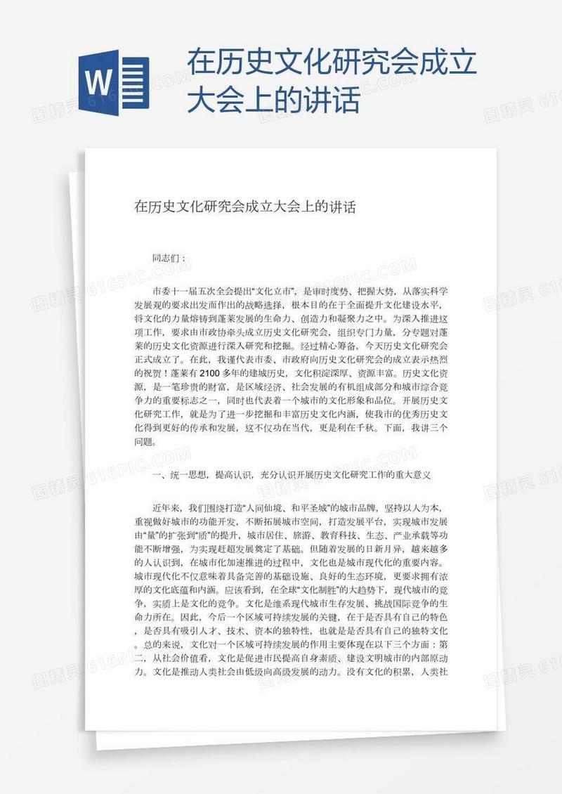 在历史文化研究会成立大会上的讲话