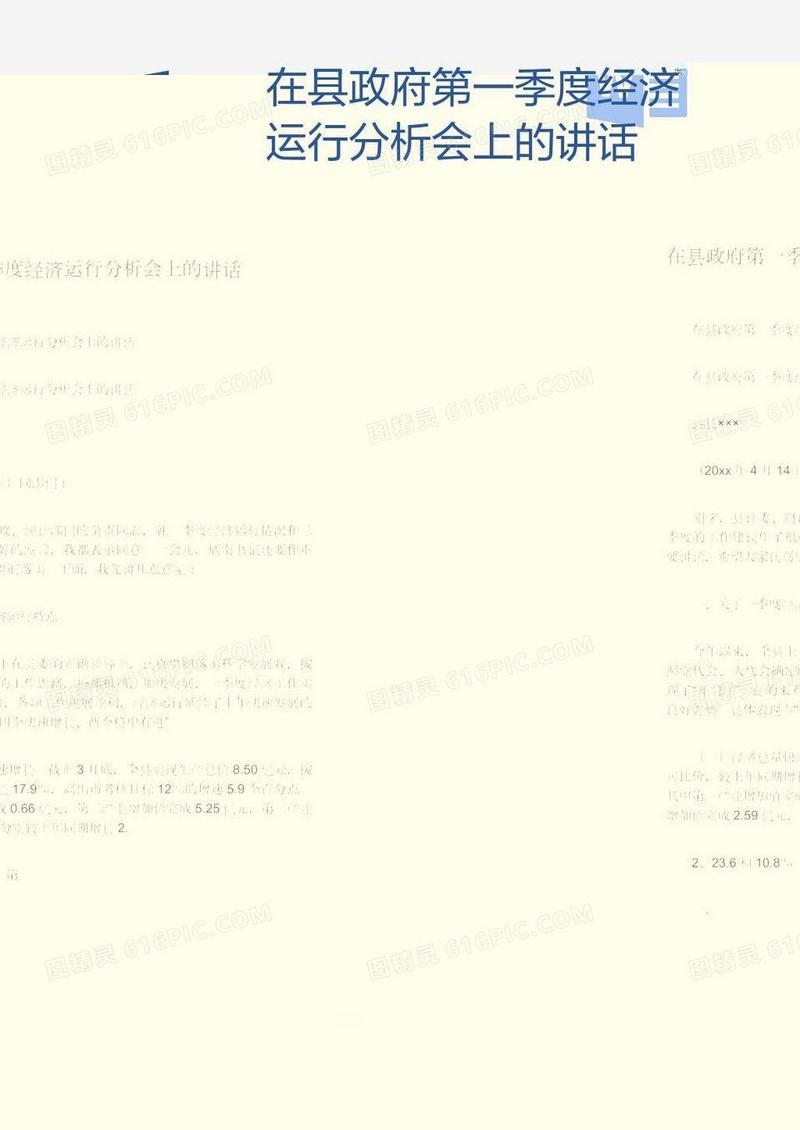 在县政府第一季度经济运行分析会上的讲话