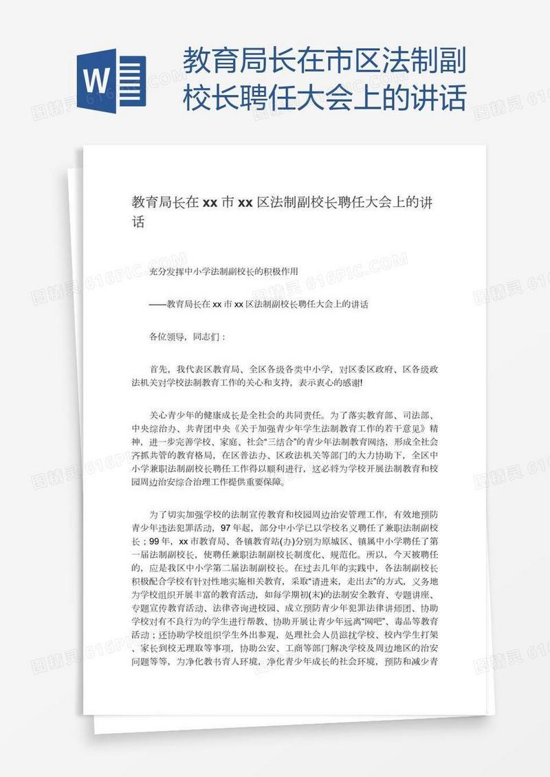 教育局长在xx市xx区法制副校长聘任大会上的讲话