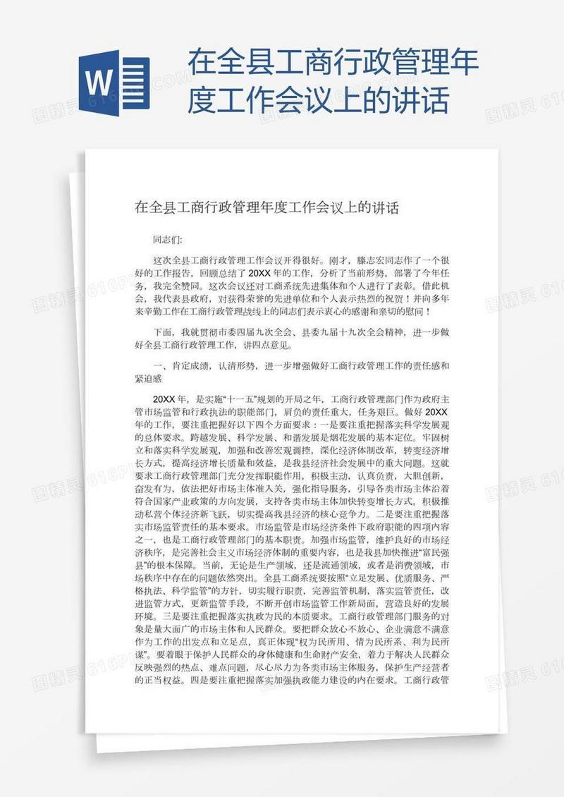 在全县工商行政管理年度工作会议上的讲话