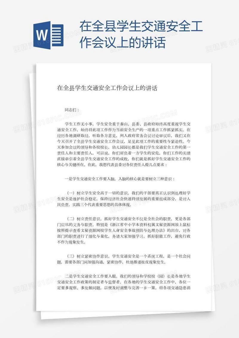 在全县学生交通安全工作会议上的讲话
