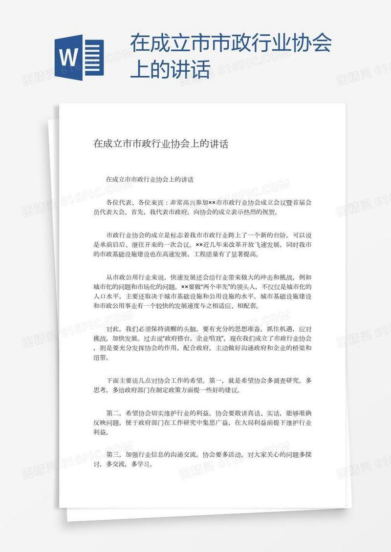 在成立市市政行业协会上的讲话