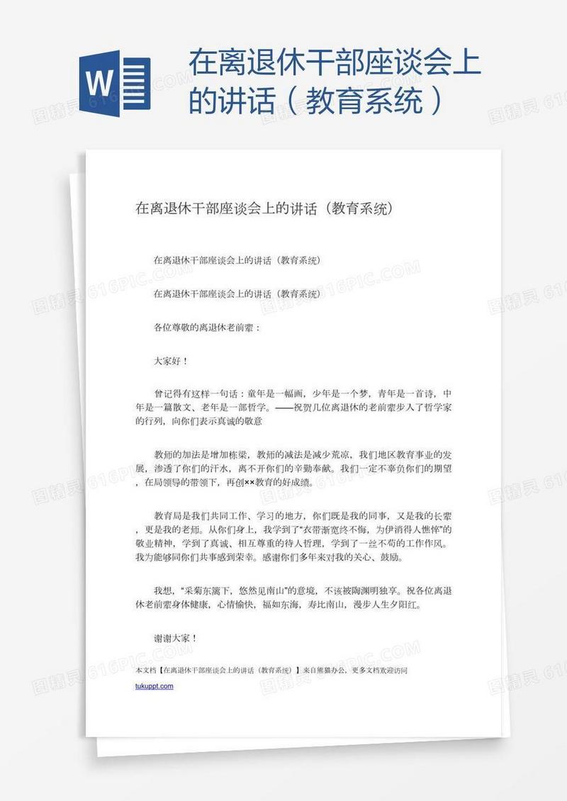 在离退休干部座谈会上的讲话（教育系统）
