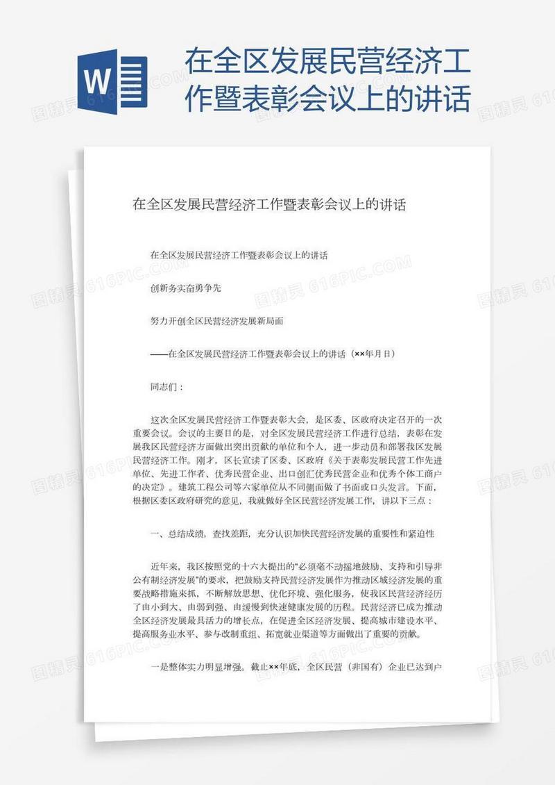 在全区发展民营经济工作暨表彰会议上的讲话