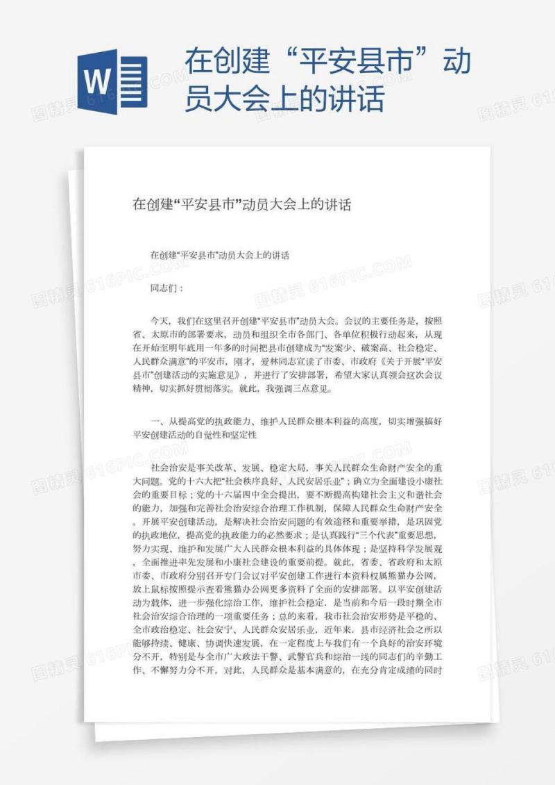 在创建“平安县市”动员大会上的讲话
