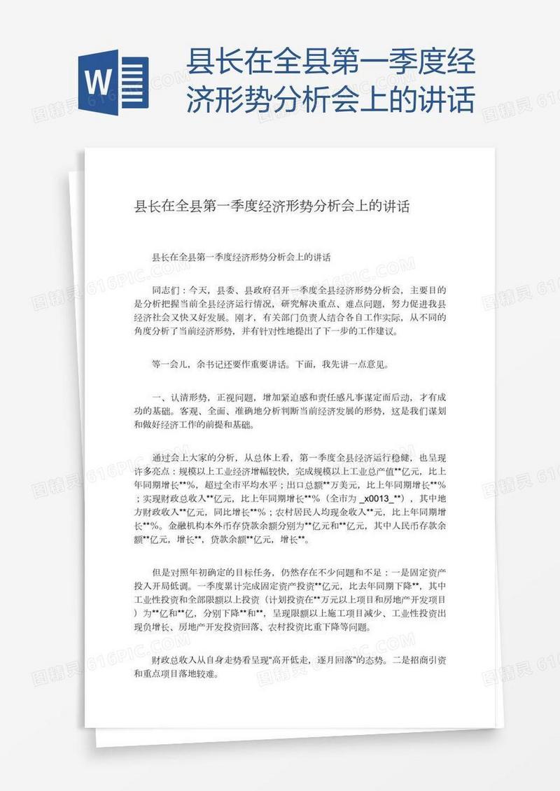县长在全县第一季度经济形势分析会上的讲话