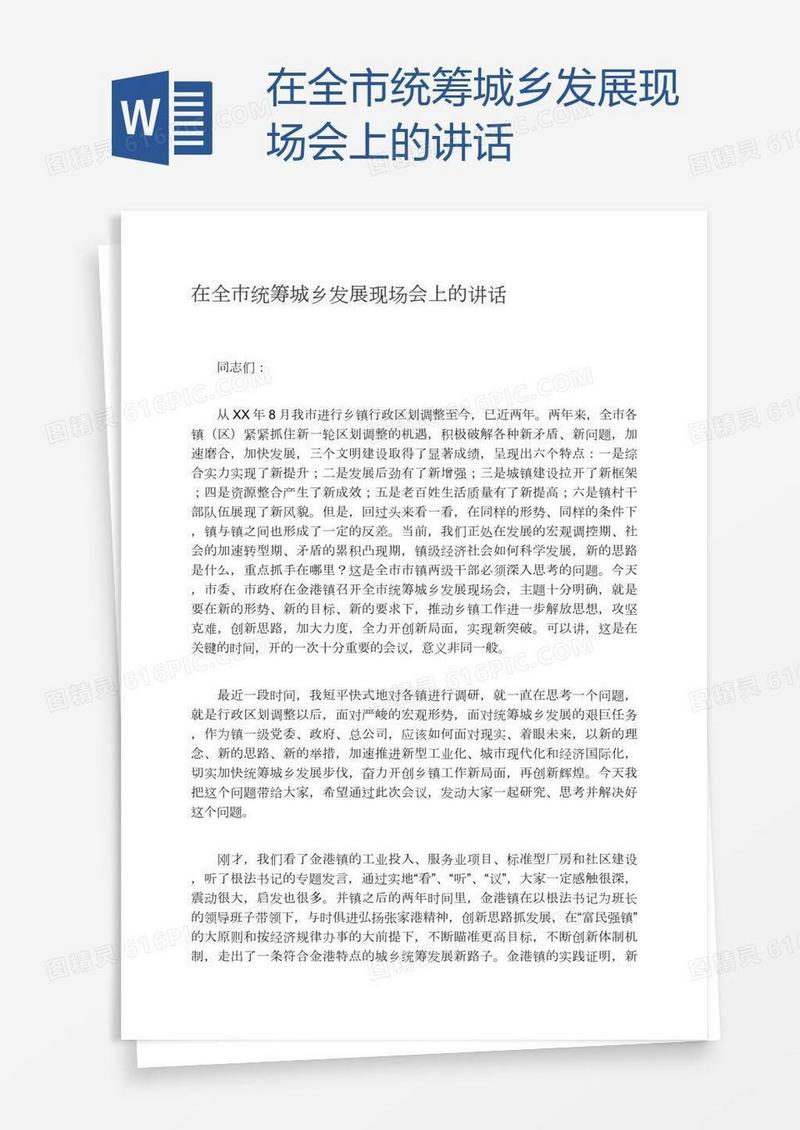 在全市统筹城乡发展现场会上的讲话