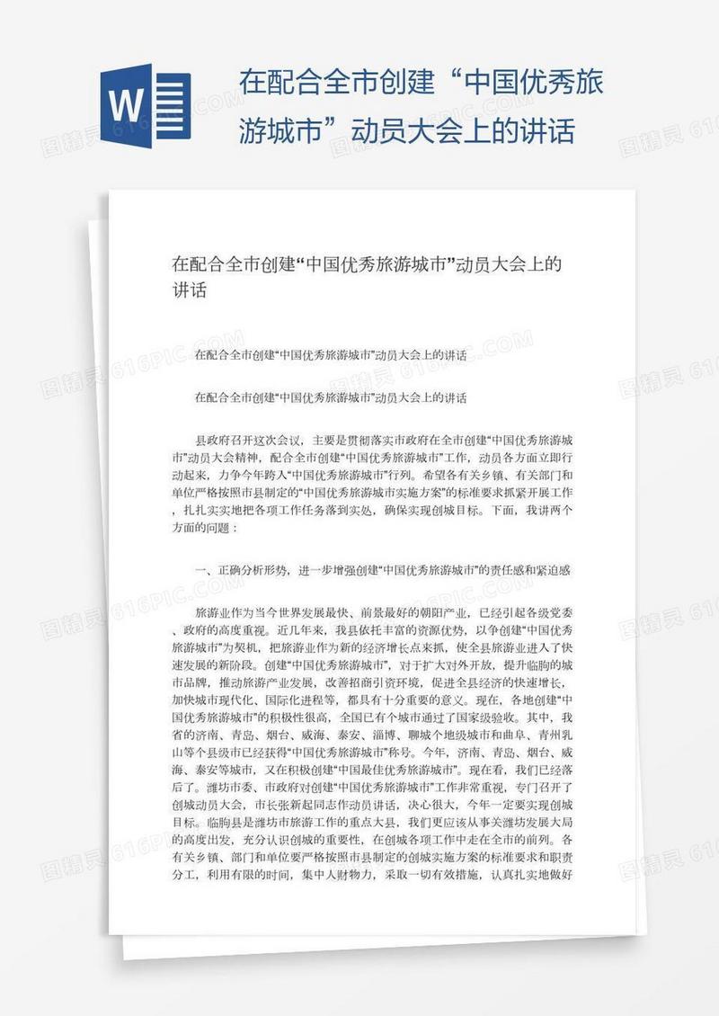 在配合全市创建“中国优秀旅游城市”动员大会上的讲话