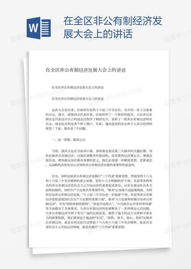在全区非公有制经济发展大会上的讲话