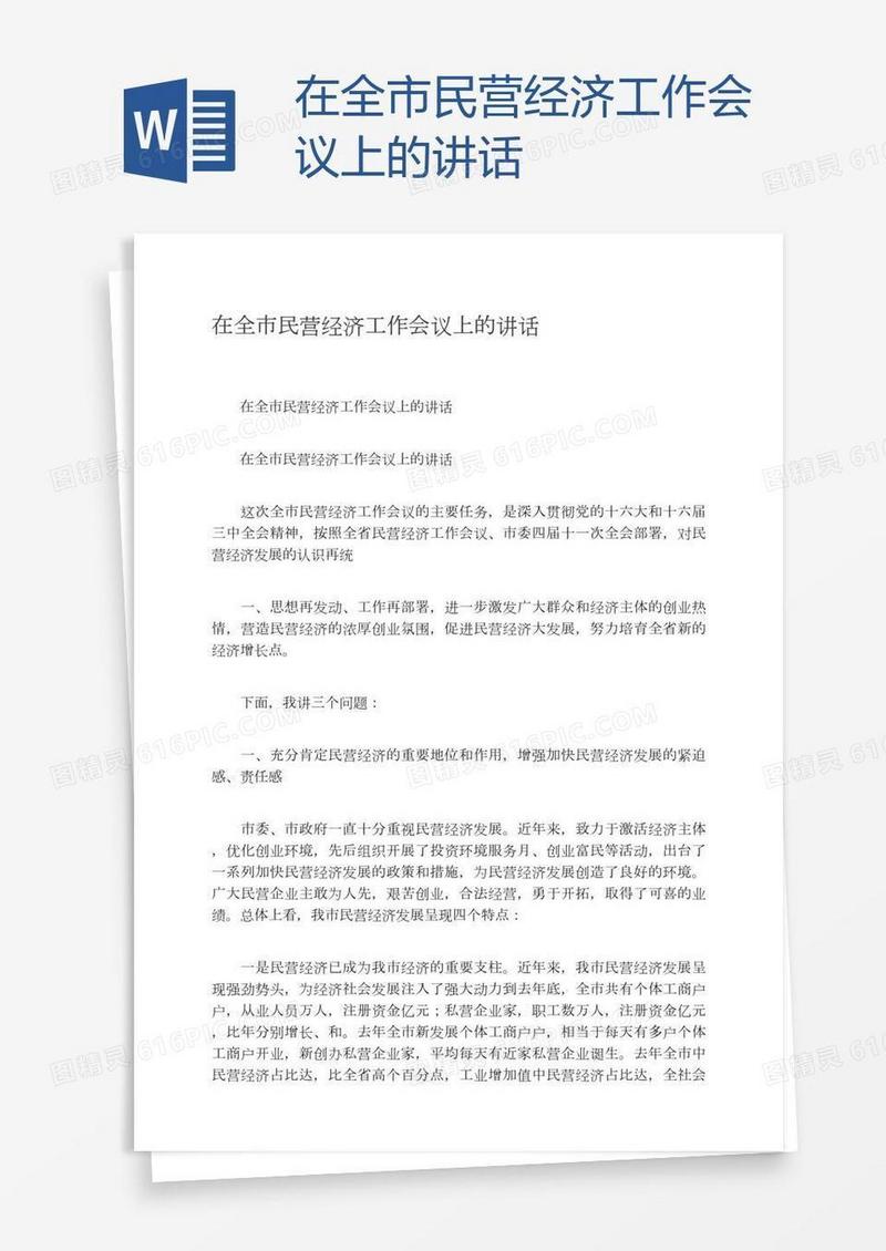 在全市民营经济工作会议上的讲话