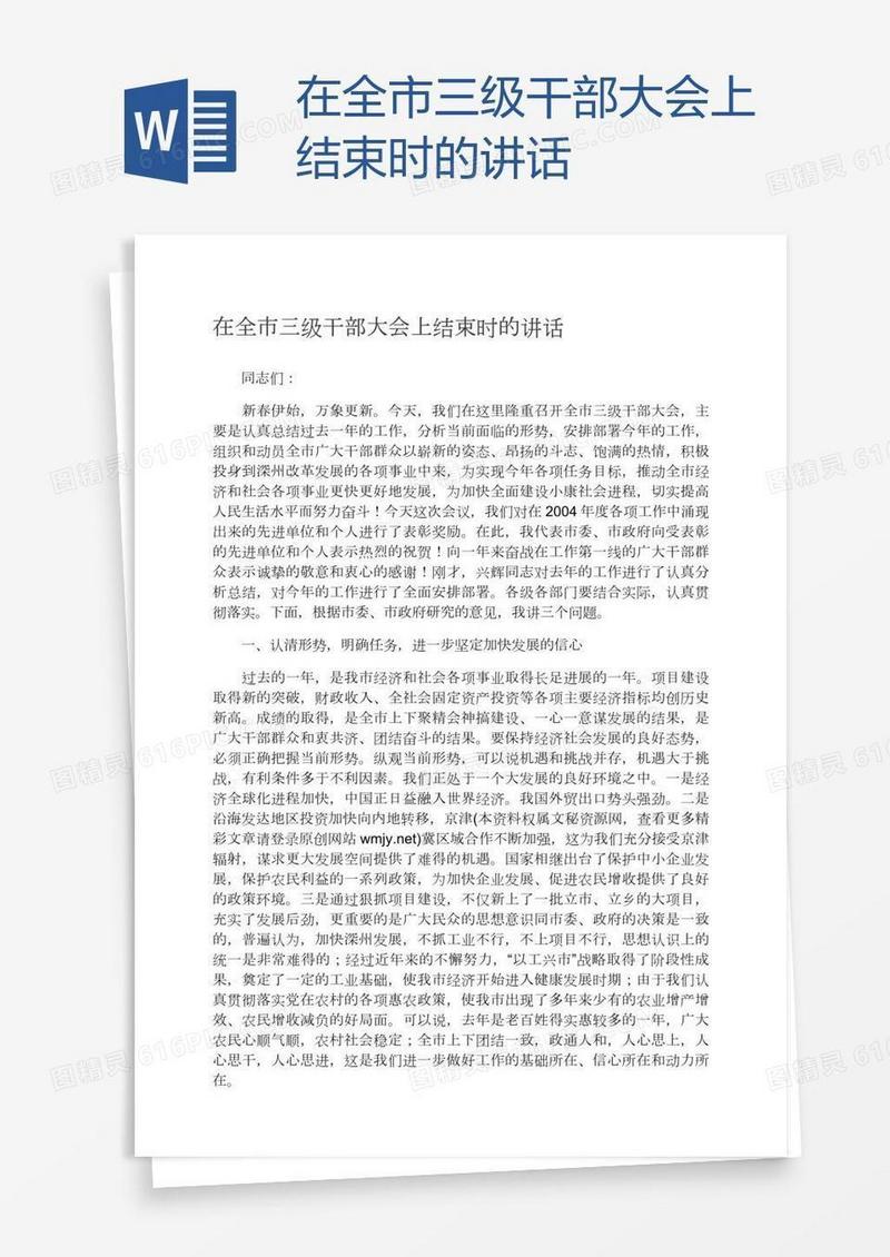 在全市三级干部大会上结束时的讲话