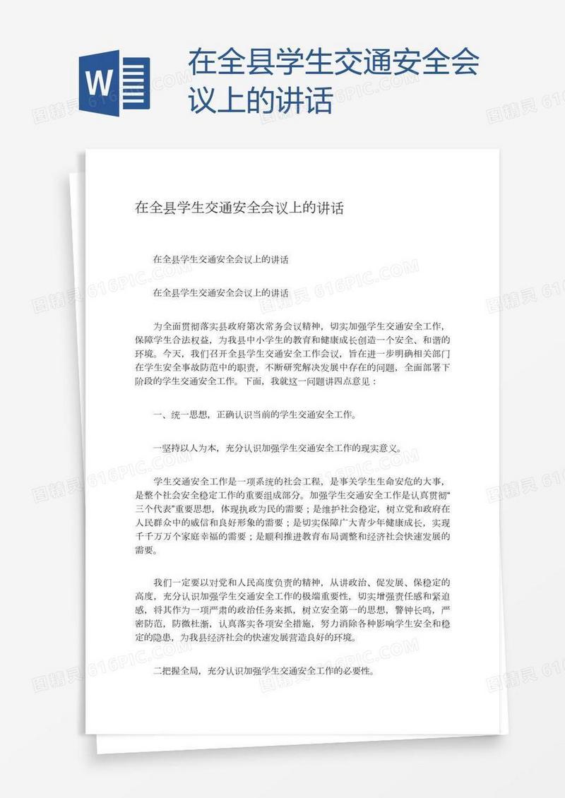 在全县学生交通安全会议上的讲话