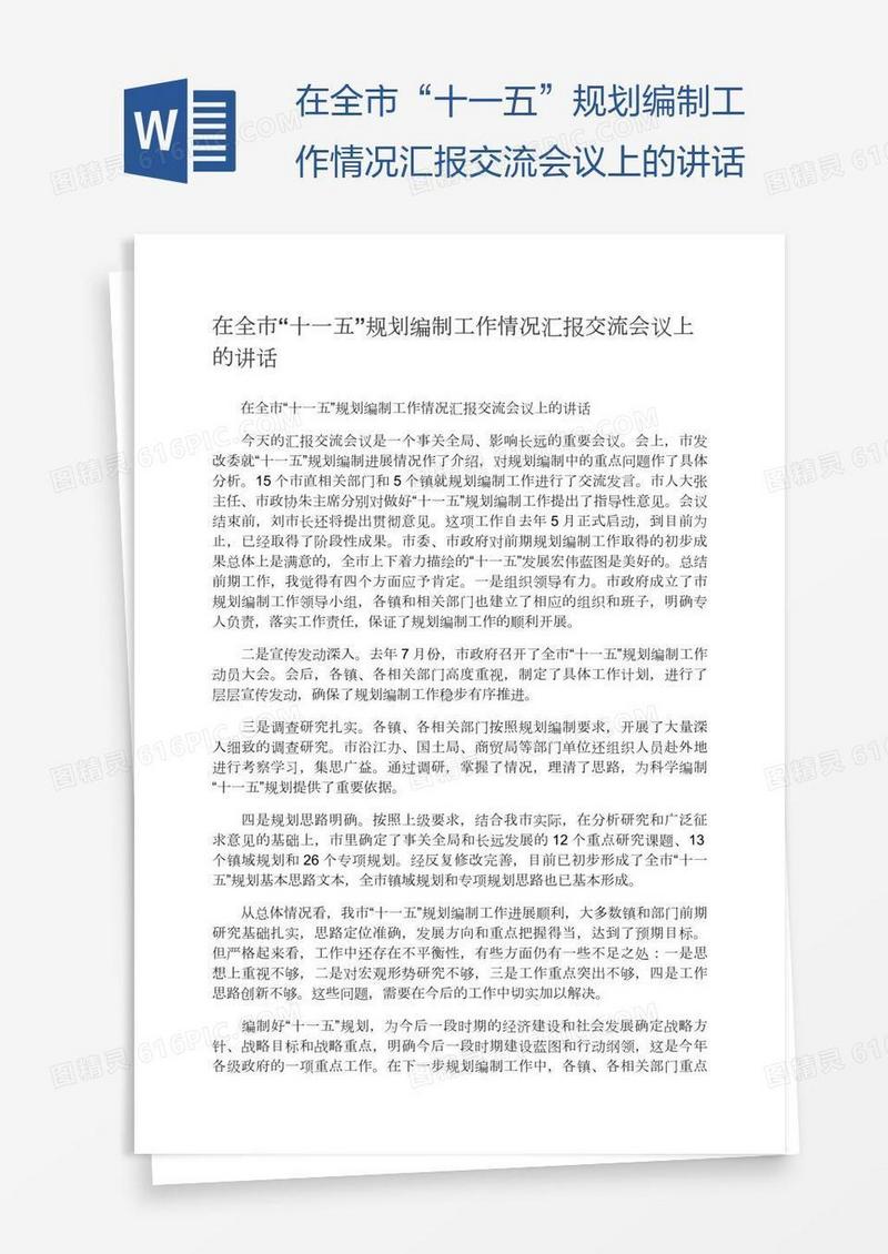 在全市“十一五”规划编制工作情况汇报交流会议上的讲话