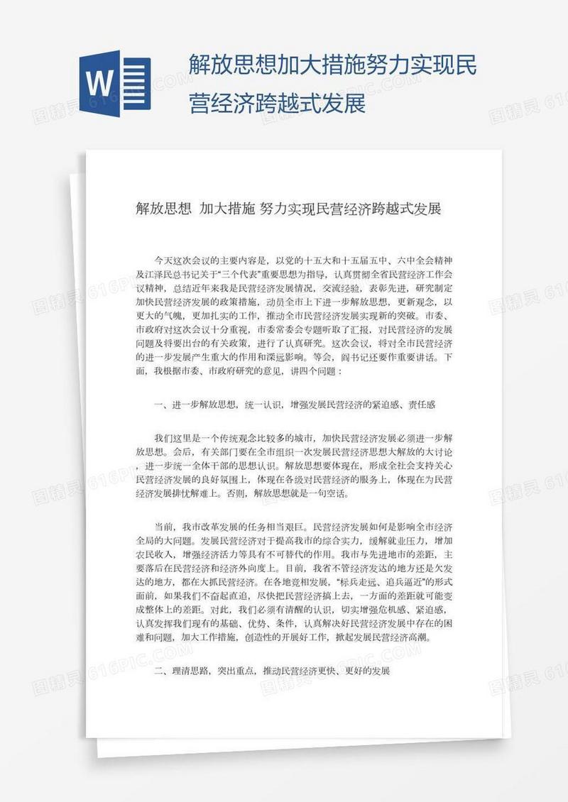 解放思想加大措施努力实现民营经济跨越式发展