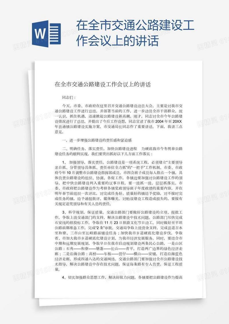 在全市交通公路建设工作会议上的讲话