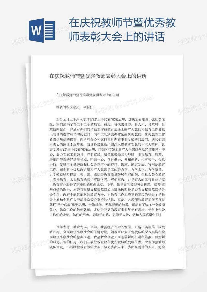 在庆祝教师节暨优秀教师表彰大会上的讲话