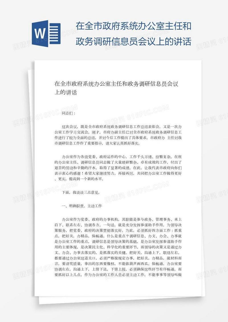 在全市政府系统办公室主任和政务调研信息员会议上的讲话