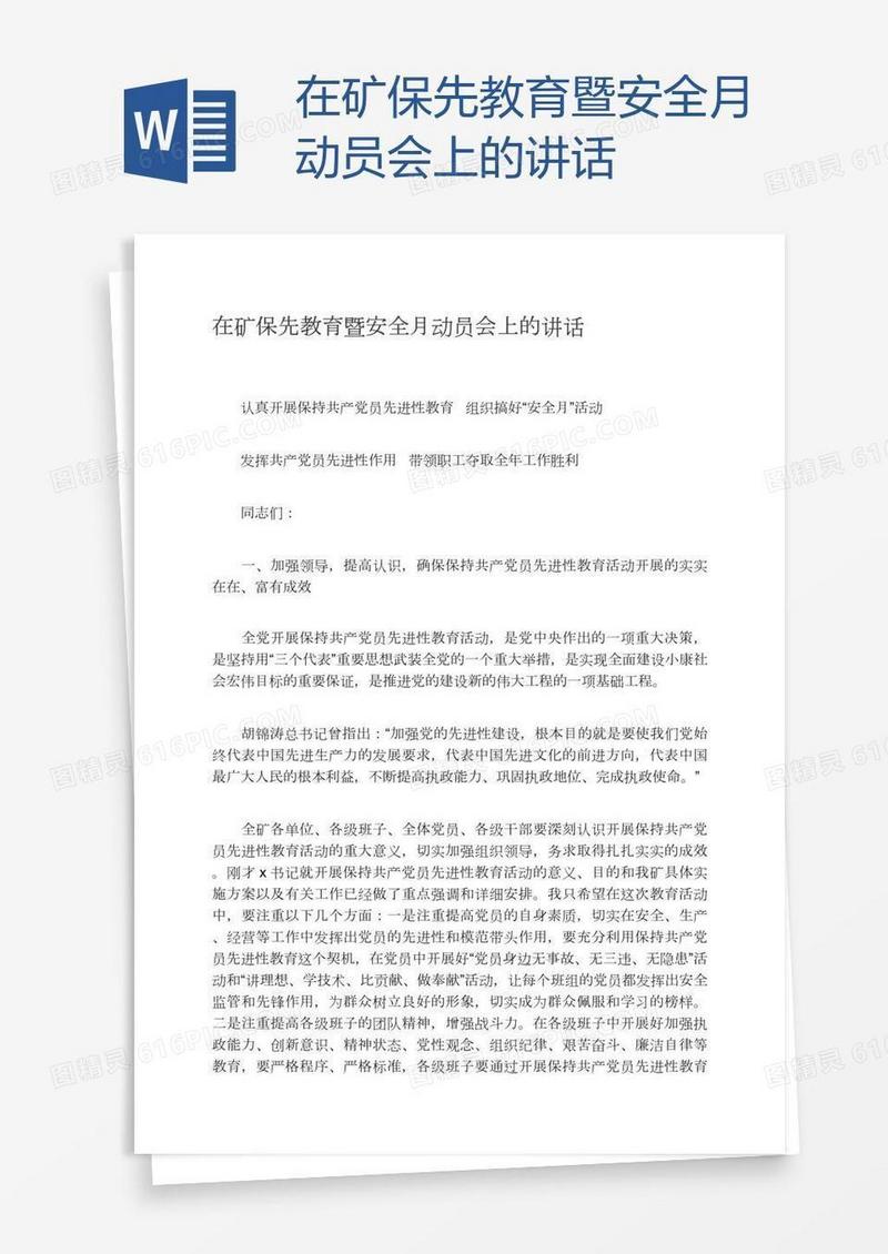 在矿保先教育暨安全月动员会上的讲话
