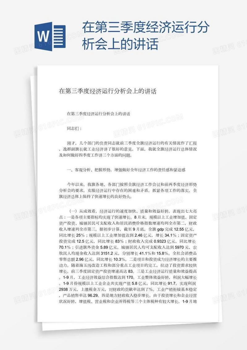 在第三季度经济运行分析会上的讲话