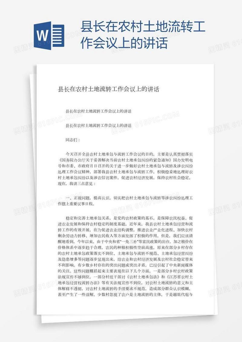 县长在农村土地流转工作会议上的讲话