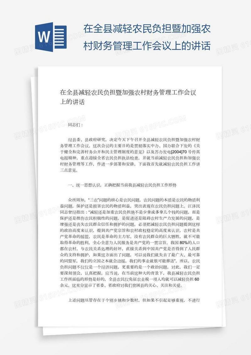 在全县减轻农民负担暨加强农村财务管理工作会议上的讲话
