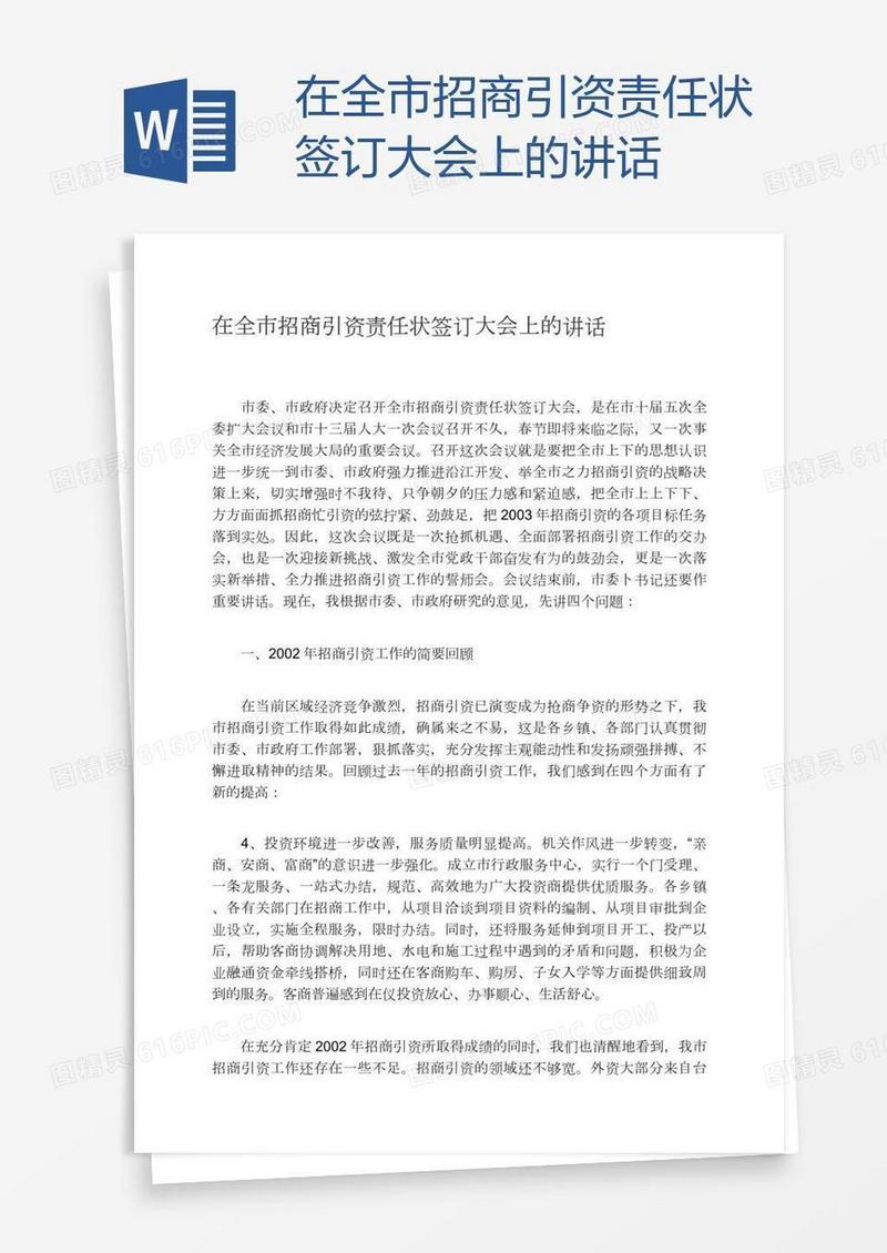 在全市招商引资责任状签订大会上的讲话